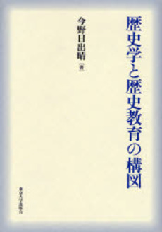 歴史学と歴史教育の構図