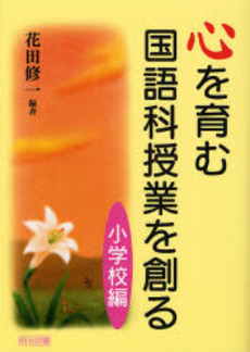 良書網 心を育む国語科授業を創る 小学校編 出版社: 明治図書出版 Code/ISBN: 9784183201362