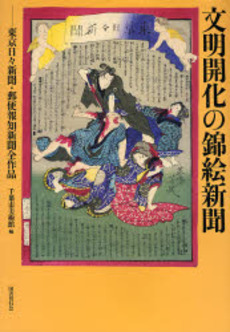 良書網 文明開化の錦絵新聞 出版社: 国書刊行会 Code/ISBN: 9784336049964