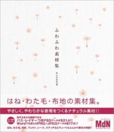 良書網 ふわふわ素材集 出版社: エムディエヌコーポレー Code/ISBN: 9784844359616