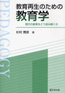 教育再生のための教育学