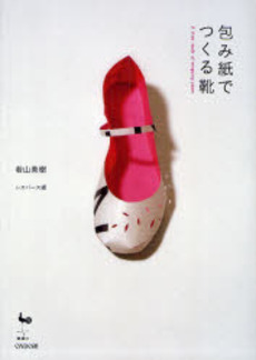 良書網 包み紙でつくる靴 出版社: 雄鶏社 Code/ISBN: 9784277753456