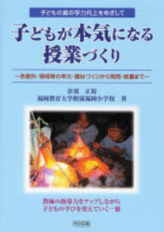 子どもが本気になる授業づくり