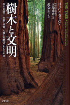 良書網 樹木と文明 出版社: 日本証券新聞社 Code/ISBN: 9784757214088
