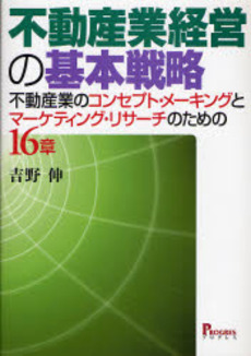 良書網 不動産業経営の基本戦略 出版社: ﾌﾟﾛｸﾞﾚｽ Code/ISBN: 9784901431620