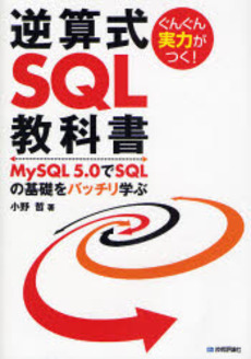 良書網 ぐんぐん実力がつく!逆算式SQL教科書 出版社: 技術評論社 Code/ISBN: 9784774133133
