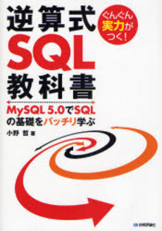 ぐんぐん実力がつく!逆算式SQL教科書