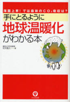 手にとるように地球温暖化がわかる本