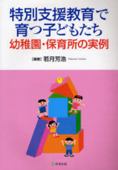 良書網 特別支援教育で育つ子どもたち 出版社: 学事出版 Code/ISBN: 9784761913090
