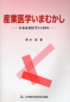 産業医学いまむかし