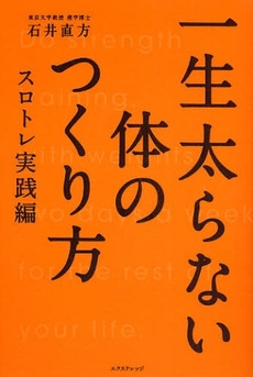 一生太らない体のつくり方