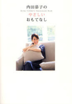 良書網 内田恭子のやさしいおもてなし 出版社: アップフロントブックス Code/ISBN: 9784847017575
