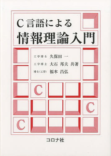 良書網 C言語による情報理論入門 出版社: コロナ社 Code/ISBN: 9784339024210