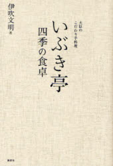 いぶき亭四季の食卓