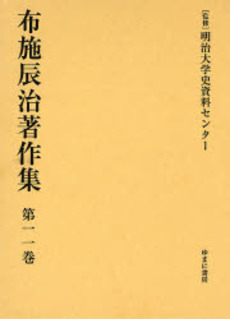 良書網 布施辰治著作集 第11巻 出版社: 日本マンガ学会 Code/ISBN: 9784843324899