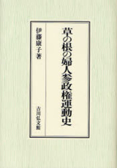 良書網 草の根の婦人参政権運動史 出版社: 金竜山浅草寺 Code/ISBN: 9784642037822