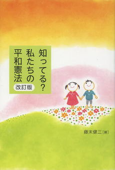 知ってる?私たちの平和憲法