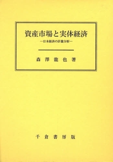 良書網 資産市場と実体経済 出版社: 千倉書房 Code/ISBN: 9784805108963