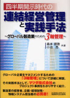 四半期開示時代の連結経営管理と実践手法