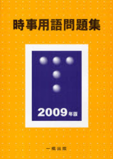 良書網 時事用語問題集 2009年版 出版社: 一橋出版 Code/ISBN: 9784834814897