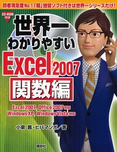 世界一わかりやすいExcel 2007