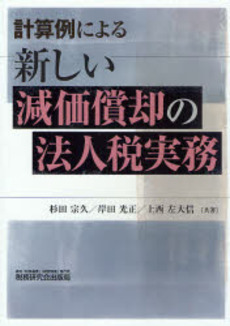 計算例による新しい減価償却の法人税実務