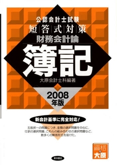 良書網 公認会計士試験短答式対策財務会計論簿記 2008年版 出版社: 東洋書店 Code/ISBN: 9784885957383