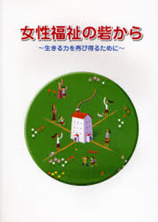 良書網 女性福祉の砦から 出版社: 東京都社会福祉協議会 Code/ISBN: 9784903290546