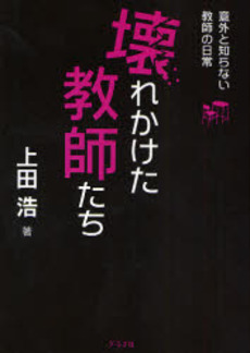 良書網 壊れかけた教師たち 出版社: グラフ社 Code/ISBN: 9784766211146