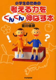 小学生のための考える力をぐんぐん伸ばす本