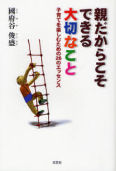 良書網 親だからこそできる大切なこと 出版社: 文芸社 Code/ISBN: 9784286040295