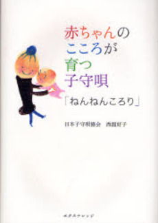 良書網 赤ちゃんのこころが育つ子守唄 出版社: ｴｸｽﾅﾚｯｼﾞ Code/ISBN: 9784767806747