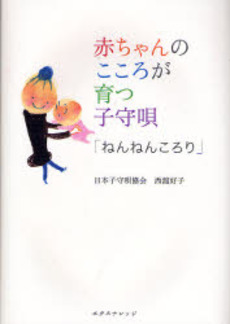 赤ちゃんのこころが育つ子守唄