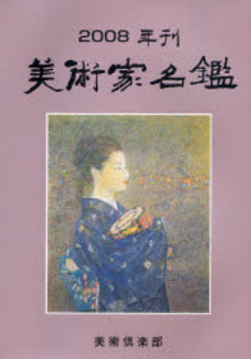 良書網 美術家名鑑 2008年版 出版社: 美術倶楽部 Code/ISBN: 9784938241209