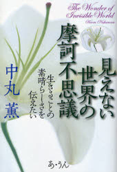 良書網 見えない世界の摩訶不思議 出版社: 街と暮らし社 Code/ISBN: 9784901318631