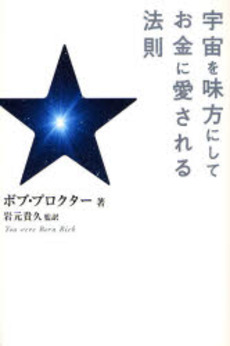 良書網 宇宙を味方にしてお金に愛される法則 出版社: きこ書房 Code/ISBN: 9784877712198