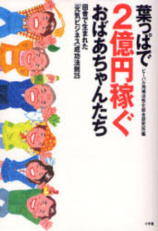 良書網 葉っぱで2億円稼ぐおばあちゃんたち 出版社: 小学館 Code/ISBN: 9784093665360