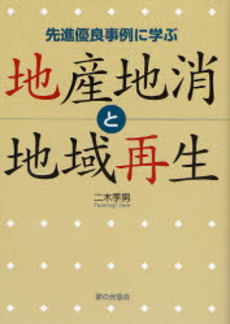 良書網 地産地消と地域再生 出版社: 家の光協会 Code/ISBN: 9784259518110