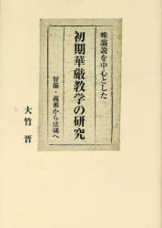 良書網 唯識説を中心とした初期華厳教学の研究 出版社: 大蔵出版 Code/ISBN: 9784804305677