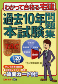 良書網 わかって合格(うか)る宅建過去10年本試験問題集 平成20年度版 出版社: TAC株式会社出版事業 Code/ISBN: 9784813224723