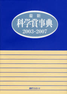 良書網 最新科学賞事典 2003-2007 出版社: 日外ｱｿｼｴｰﾂ Code/ISBN: 9784816920851