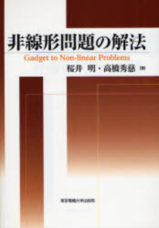 良書網 非線形問題の解法 出版社: 東京電機大学出版局 Code/ISBN: 9784501622503
