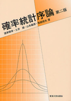 良書網 確率統計序論 第2版 出版社: 東海大学出版会 Code/ISBN: 9784486017455