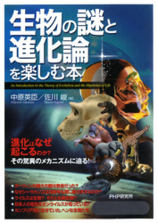 良書網 生物の謎と進化論を楽しむ本 出版社: PHPエディターズ・グ Code/ISBN: 9784569697437