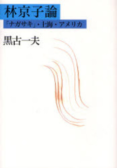 良書網 林京子論 出版社: 日本図書センター Code/ISBN: 9784284100021
