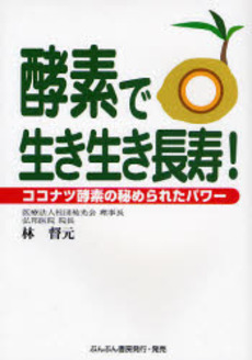 良書網 酵素で生き生き長寿! 出版社: ぶんぶん書房 Code/ISBN: 9784938801670