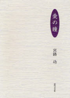 良書網 愛の瞳 出版社: 近代文芸社 Code/ISBN: 9784773374728