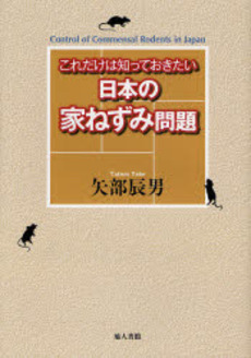 良書網 これだけは知っておきたい日本の家ねずみ問題 出版社: 地人書館 Code/ISBN: 9784805207970