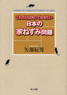 これだけは知っておきたい日本の家ねずみ問題