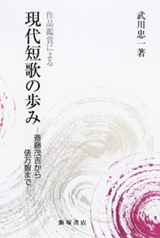 良書網 現代短歌の歩み 出版社: 飯塚書店 Code/ISBN: 9784752210351